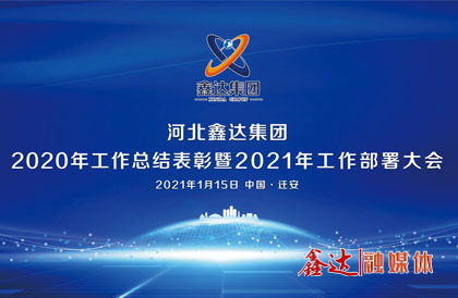 <p>1月,确定2021年为 “强基创优年”,并将 “产业提质 精益智能 诚信共赢 品牌强企” 定为主题词。永葆集团绿色高质量发 展活力, 促使全体员工扎实践行“实业报国”初心。</p> <p>1月15日下午,河北鑫达集团2020年总结表彰暨2021年工作部署视频大会圆满召开。大会对2020“强基固柢”收官年的生产经营形势和工程项目进展情况进行了全面总结,提出了2021年 “三三三一” 工程部署、“八个必须坚持” 以及 “五五”规 划目标,为全体干部职工夺取鑫达崛起的新胜利提供了行动指南、指明了前进方向。</p> <p>5月,首届冶金工业规划研究院钢铁行业CIO高峰论坛在王府大厦隆重举行,并正式签署“智能管家”和“碳达峰战略”合作协议。</p> <p>9月,鑫达钢铁工业园获批成为“国家AAA级旅游景区”,填补了地区大象影视的空白。</p> <p>12月,京东管业工业园获批成为“国家AAA级旅游景区”,实现了铸造行业A级景区零的突破。</p>