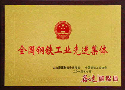 <p>7月,河北鑫达钢铁有限公司荣获“全国钢铁工业先进集体”荣誉称号;</p> <p>11月,河北鑫达钢铁有限公司、吉林鑫达钢铁有限公司一并通过国家工信部钢铁行业规范条件准入公告。</p>