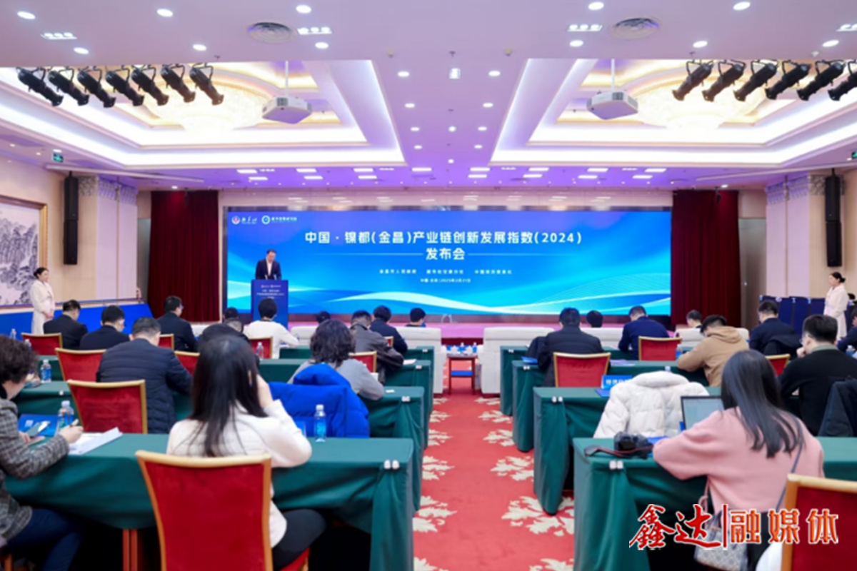 《中国·镍都（金昌）产业链创新发展指数报告（2024）》发布